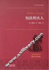 包法利夫人  名家名译本  国际大师插图 封面