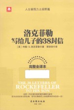 钻石书架  洛克菲勒写给儿子的38封信  完整全译本 封面