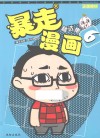 暴走漫画  精选集  6 封面