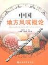 中国地方风味概论 封面