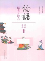 论语  儒者的诤言  漫画彩版全本 封面