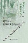 上海政法学院学术文库  刘半农对五四新文学的贡献 封面