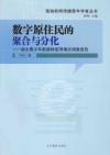 数字原住民的聚合与分化  湖北青少年新媒体使用调查报告 电子书封面