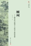 亚洲艺术、宗教与历史研究丛书  顾祠  顾炎武与晚清士人政治人格的重塑 封面
