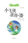 新阅读·小学新课标阅读精品书系  小飞侠彼得·潘  彩绘注音版 封面