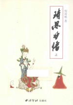 琦思妙悟  上 封面