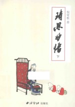 琦思妙悟  下 封面