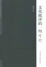 文化批评的一鳞半爪 封面