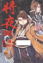 将夜  06 封面