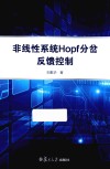 非线性系统Hopf分岔反馈控制 封面