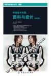 国际时尚设计丛书  时装设计元素  面料与设计 封面