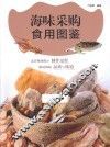 餐饮行业工具书  海味采购食用图鉴 封面