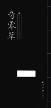 奇零草  杭州名人纪念馆馆藏精品 封面