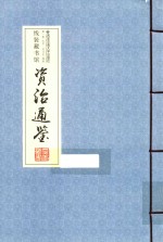 资治通鉴  卷1 封面