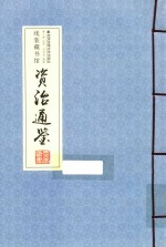 资治通鉴  卷2 封面