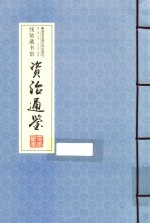 资治通鉴  卷3 封面