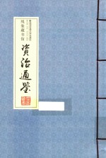 资治通鉴  卷4 封面