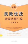 法律法规汇编注解本系列 最新民政优抚政策法律汇编 注解本 封面