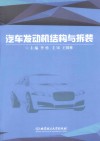 汽车发动机结构与拆装 封面