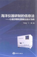 海洋仪器研制的信息法 以悬浮颗粒图像仪设计为例 封面