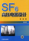 SF6高压电器设计 封面