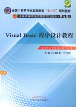 Visual Basic程序设计教程  供高等中医药院校各专业用 封面