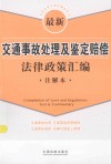 最新交通事务处理及鉴定赔偿法律政策汇率  注解本 封面