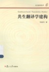 社会共生丛书  共生翻译学建构 封面