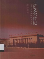 萨义尔传记  忆往昔峥嵘岁月稠 封面