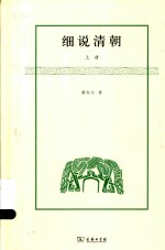 黎东方作品  细说清朝  上 封面