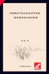 当代中国经济实证分析丛书  中国模式下的企业生存与发展  基于组织生态学的视角 封面