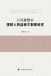 公司重整中债权人利益衡平制度研究 封面