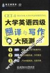 大学英语四级翻译与写作大预测 封面