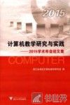 计算机教学研究与实践  2015学术年会论文集 封面