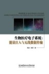 生物医疗电子系统  能量注入与无线数据传输 封面