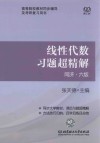 高等院校教材同步辅导及考研复习用书  线性代数习题超精解  同济·六版 封面