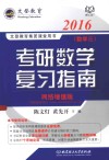 考研数学复习指南  数学三  2016  网络增值版 封面