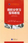 微积分学习指导教程 封面
