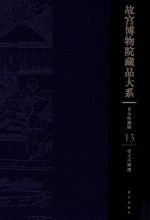 样式房图档  故宫博物院藏品大系  善本特藏编  13 封面