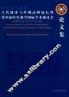 古代钱币与丝绸高峰论坛暨第四届吐鲁番学国际学术研讨会论文集 封面