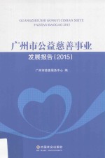 广州市公益慈善事业发展报告  2015 封面