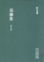 浙江文丛  高濂集  第1册 封面