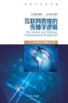 互联网思维的传播学逻辑 封面