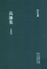 浙江文丛  高濂集  第4册 封面