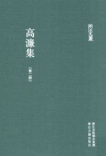浙江文丛  高濂集  第2册 封面