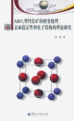 ABO3型钙钛矿的相变机理、表面稳定性和电子结构的理论研究 封面