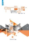 中国广告传播研究轨迹 封面