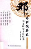 邓氏痔科传薪录 邓正明学术经验集 封面