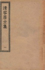 四部丛刊初编  集部  295  清容居士集  1 电子书封面