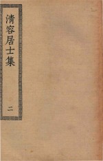 四部丛刊初编  集部  296  清容居士集  2 电子书封面
